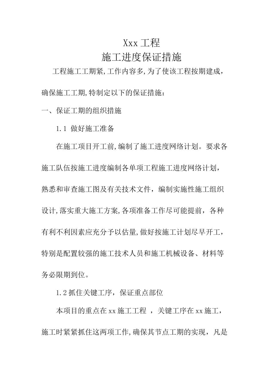 工程施工进度保证措施(通用)_第1页