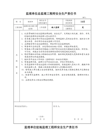 2025年监理单位总监理工程师安全责任书