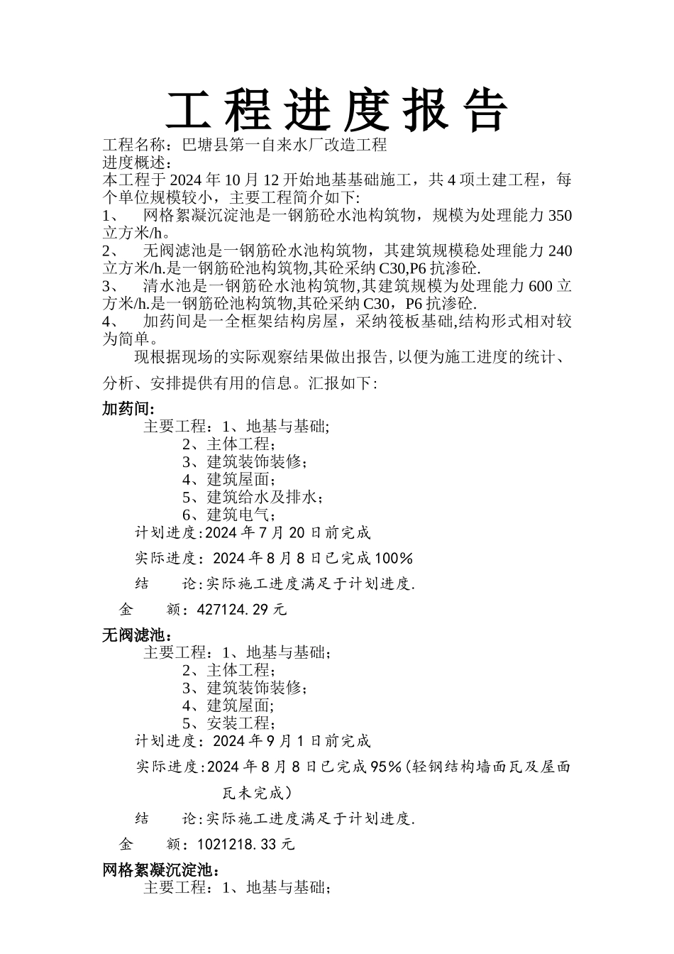 工程施工进度报告_第1页