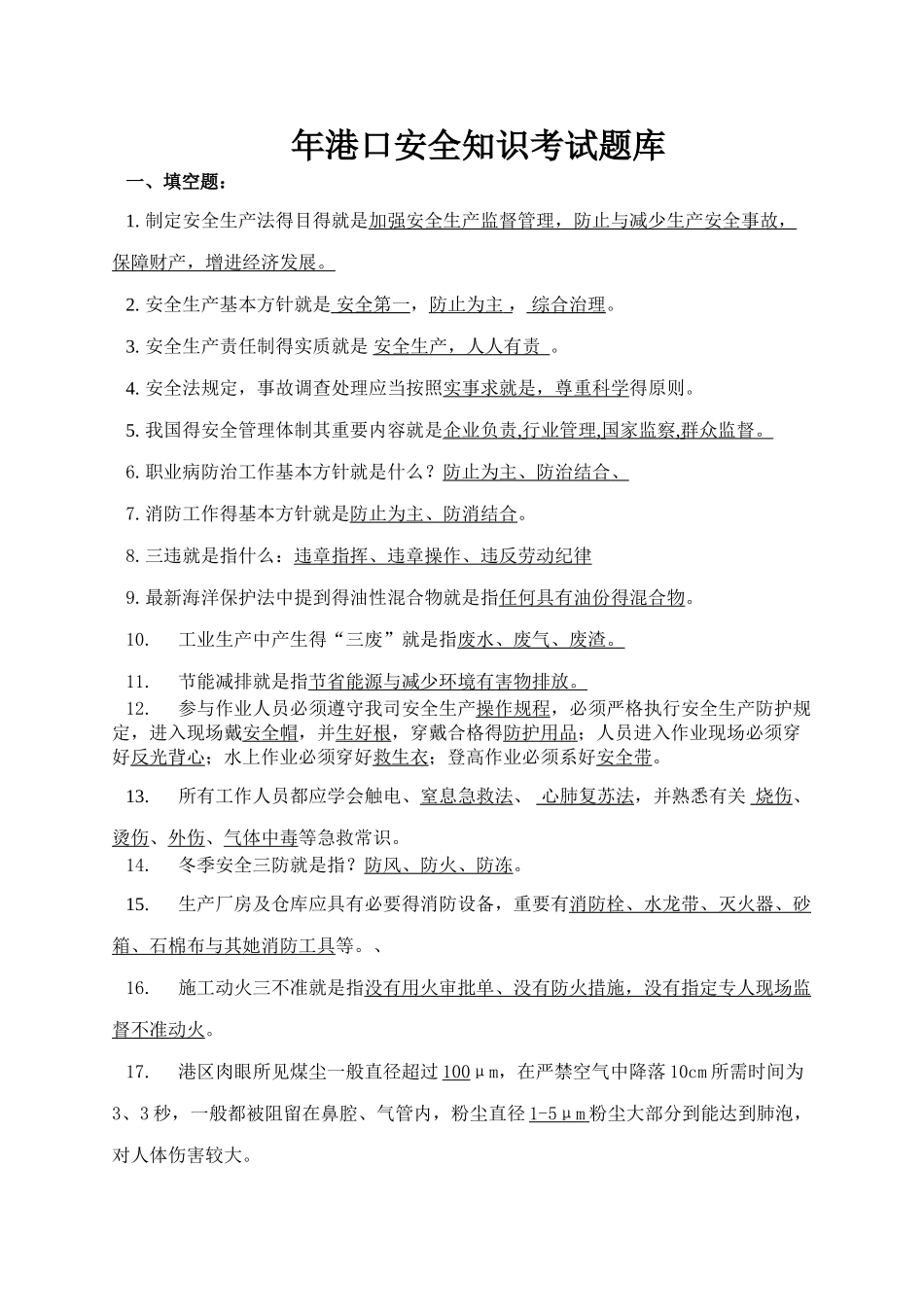 2025年港口安全生产考试题库_第1页