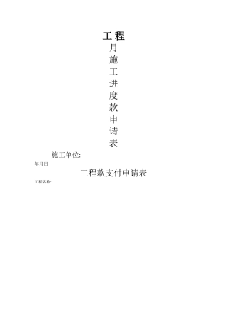 工程施工进度款申请表(模板)