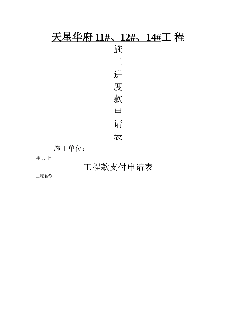 工程施工进度款申请表_第1页