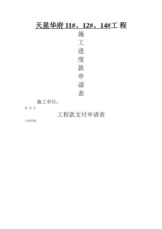 工程施工进度款申请表