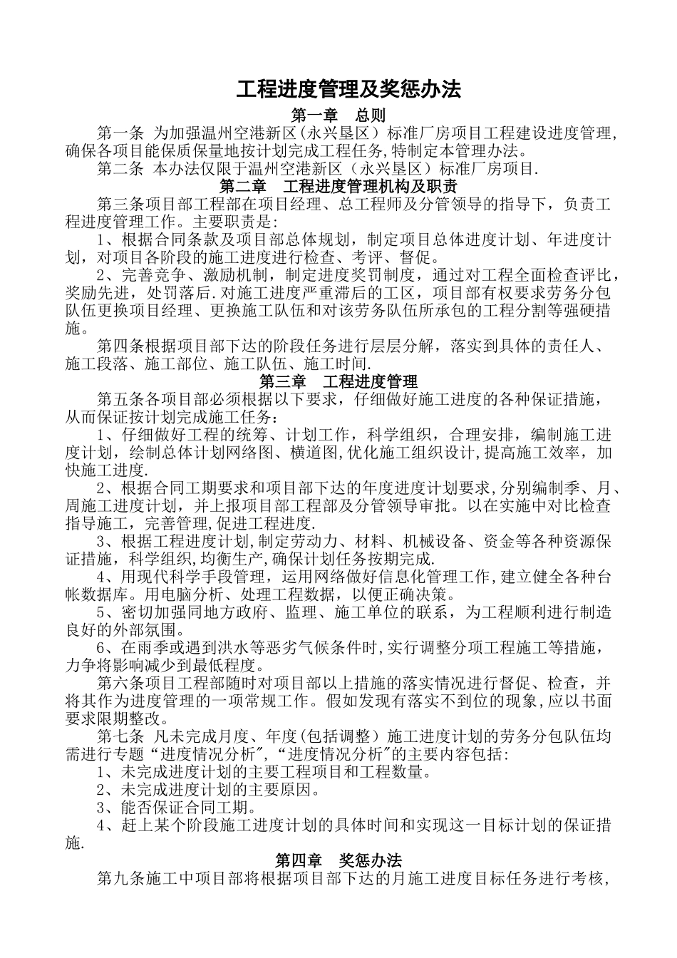 工程施工进度管理及奖惩办法_第1页