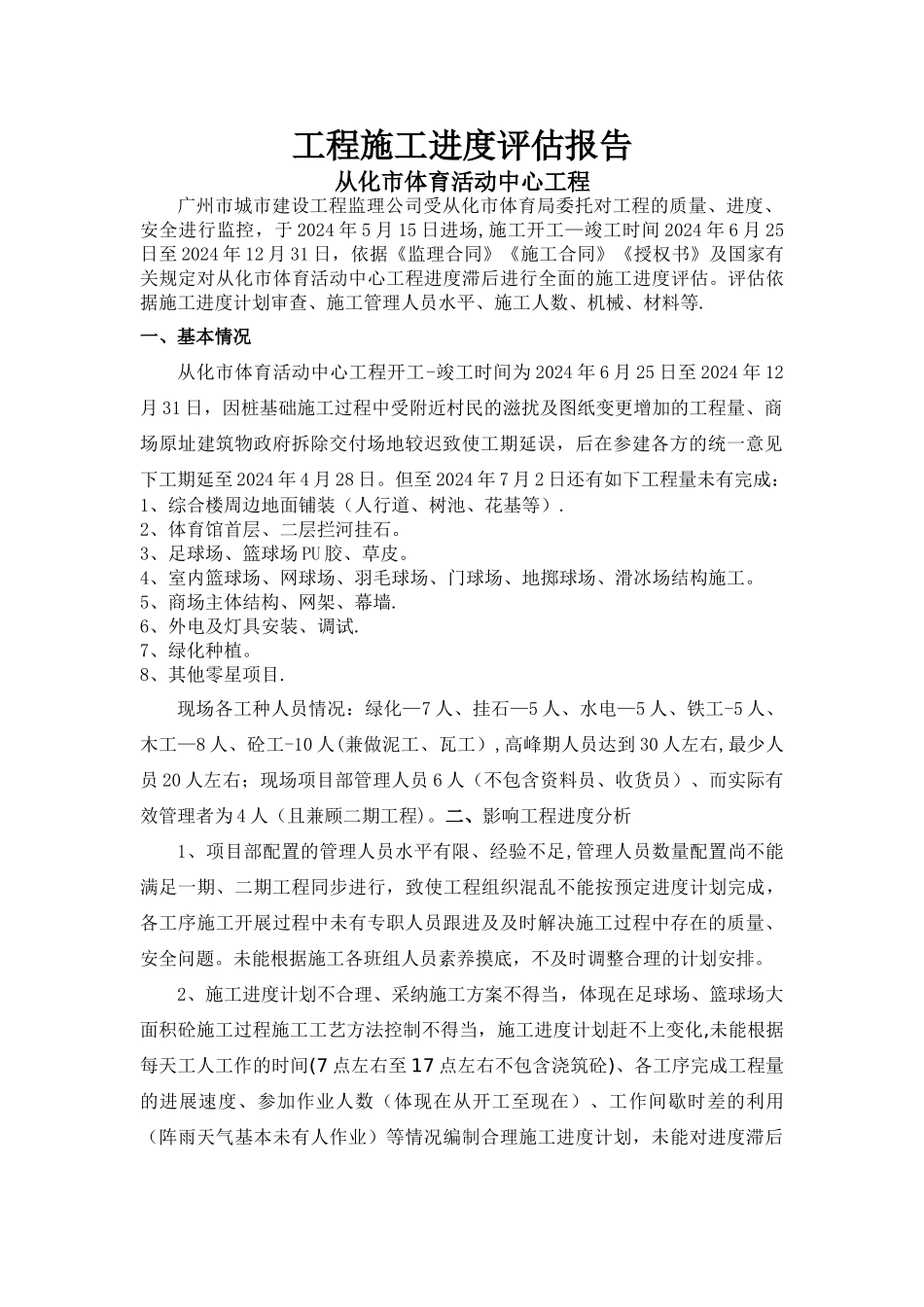 工程施工进度评估报告_第1页