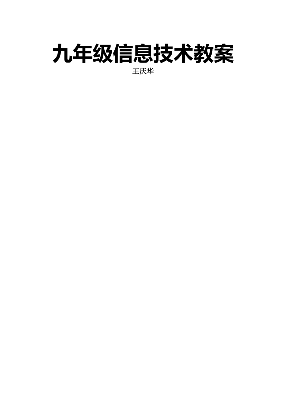 2025年人教版九年级信息技术教案全套_第1页