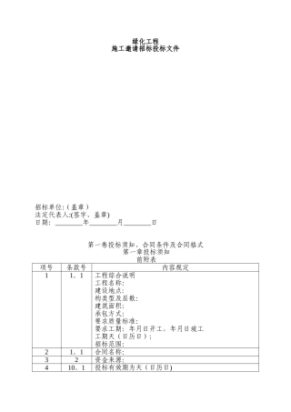 工程施工邀请招标投标文件范本