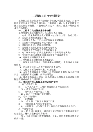 工程施工进度计划报告的编写