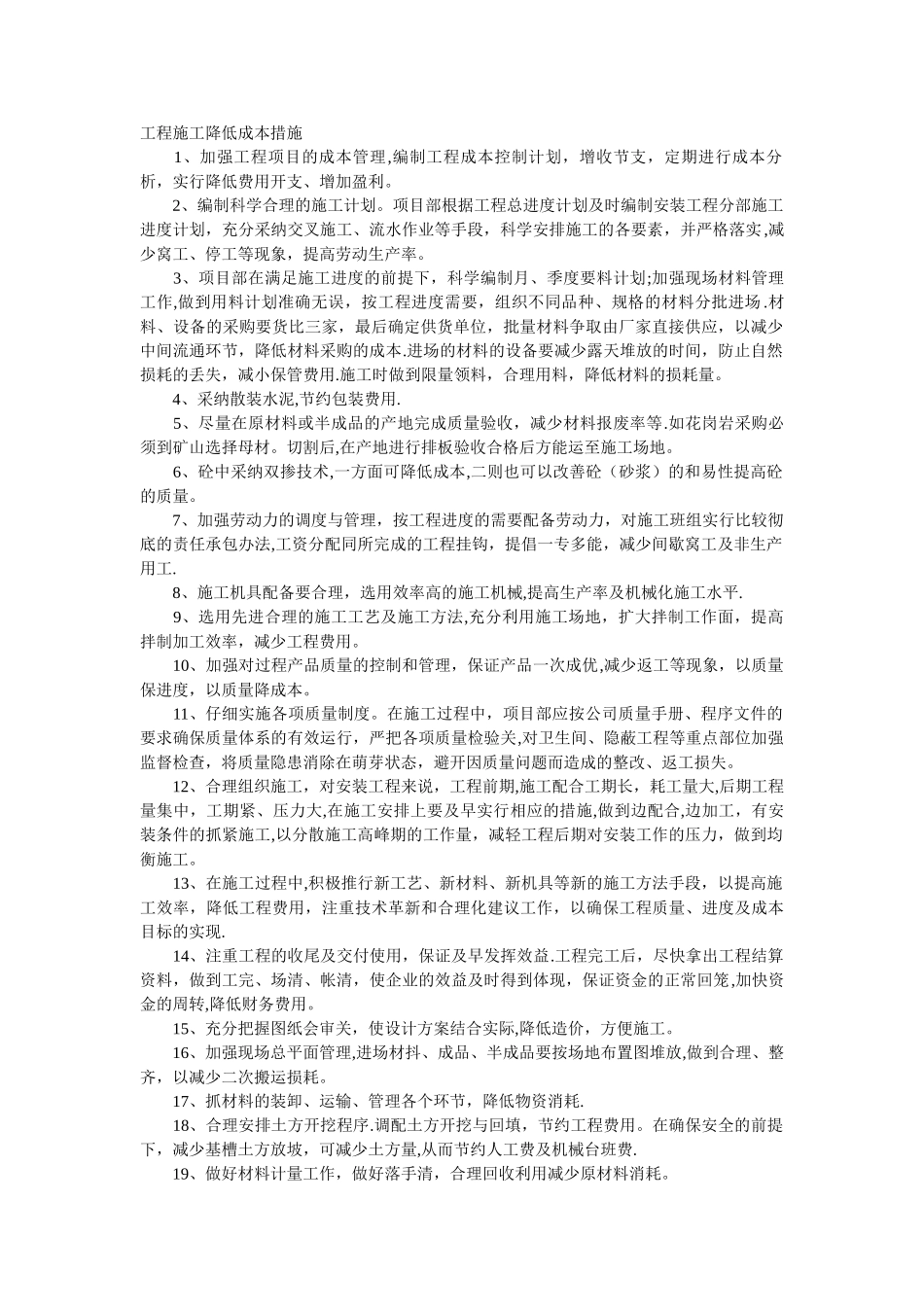 工程施工降低成本措施_第1页