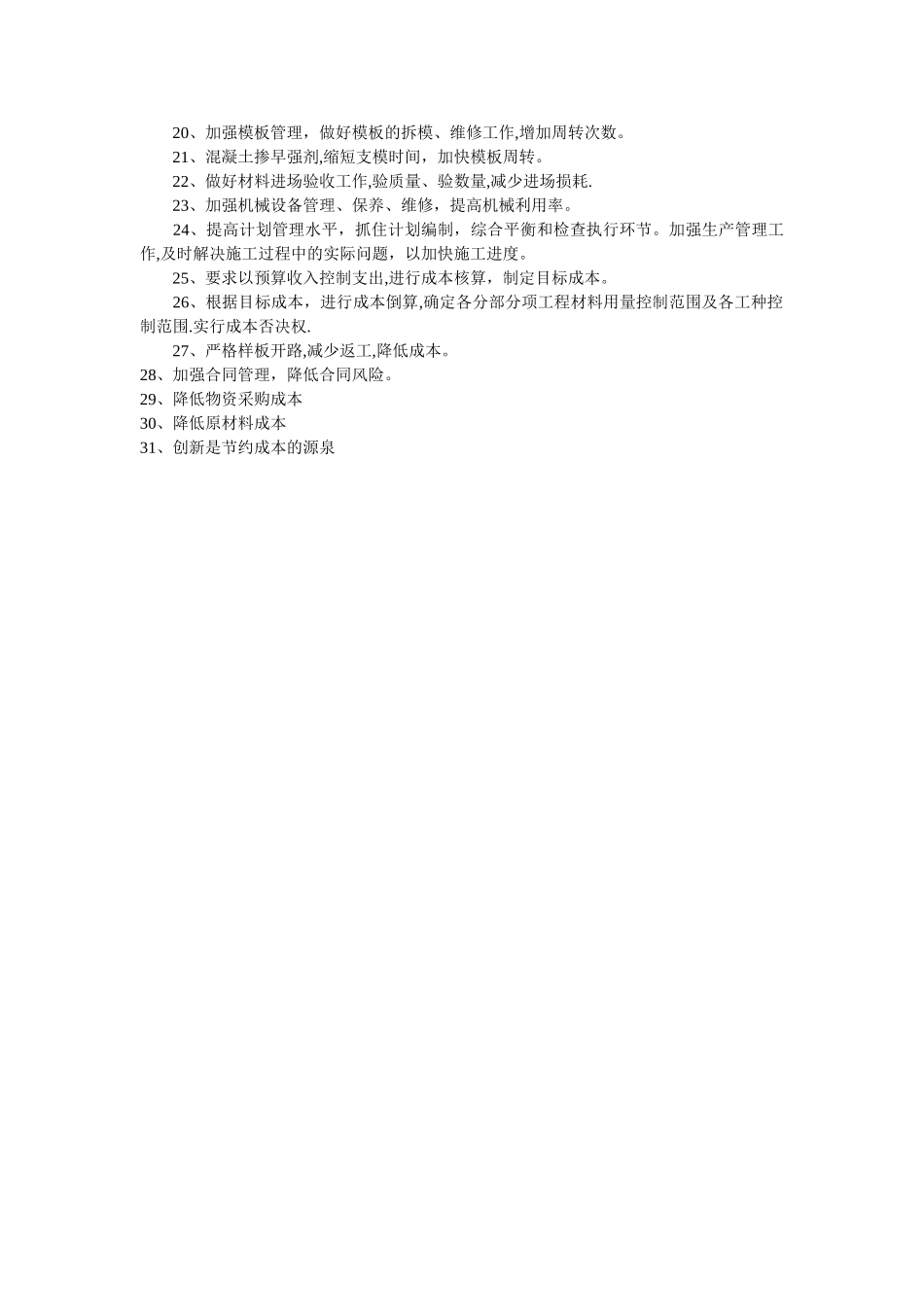 工程施工降低成本措施_第2页