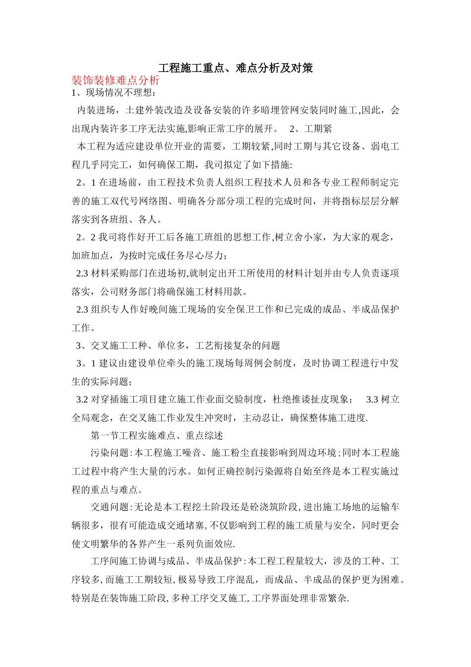 工程施工重点难点分析及对策_第1页