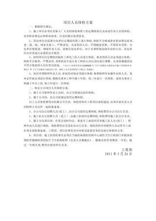工程施工项目人员体检方案