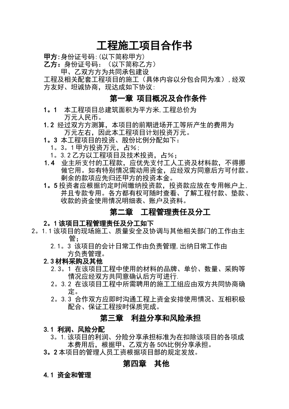 工程施工项目合作协议书04415_第1页