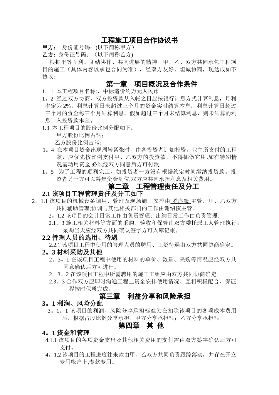 工程施工项目合作协议书双方_第1页