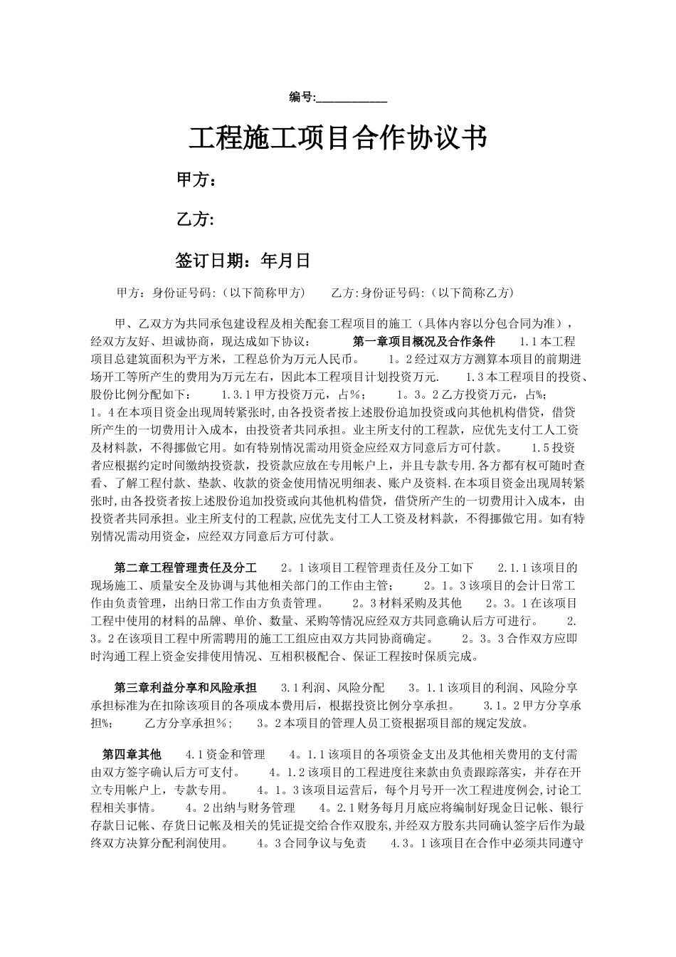 工程施工项目合作协议书范本_第1页