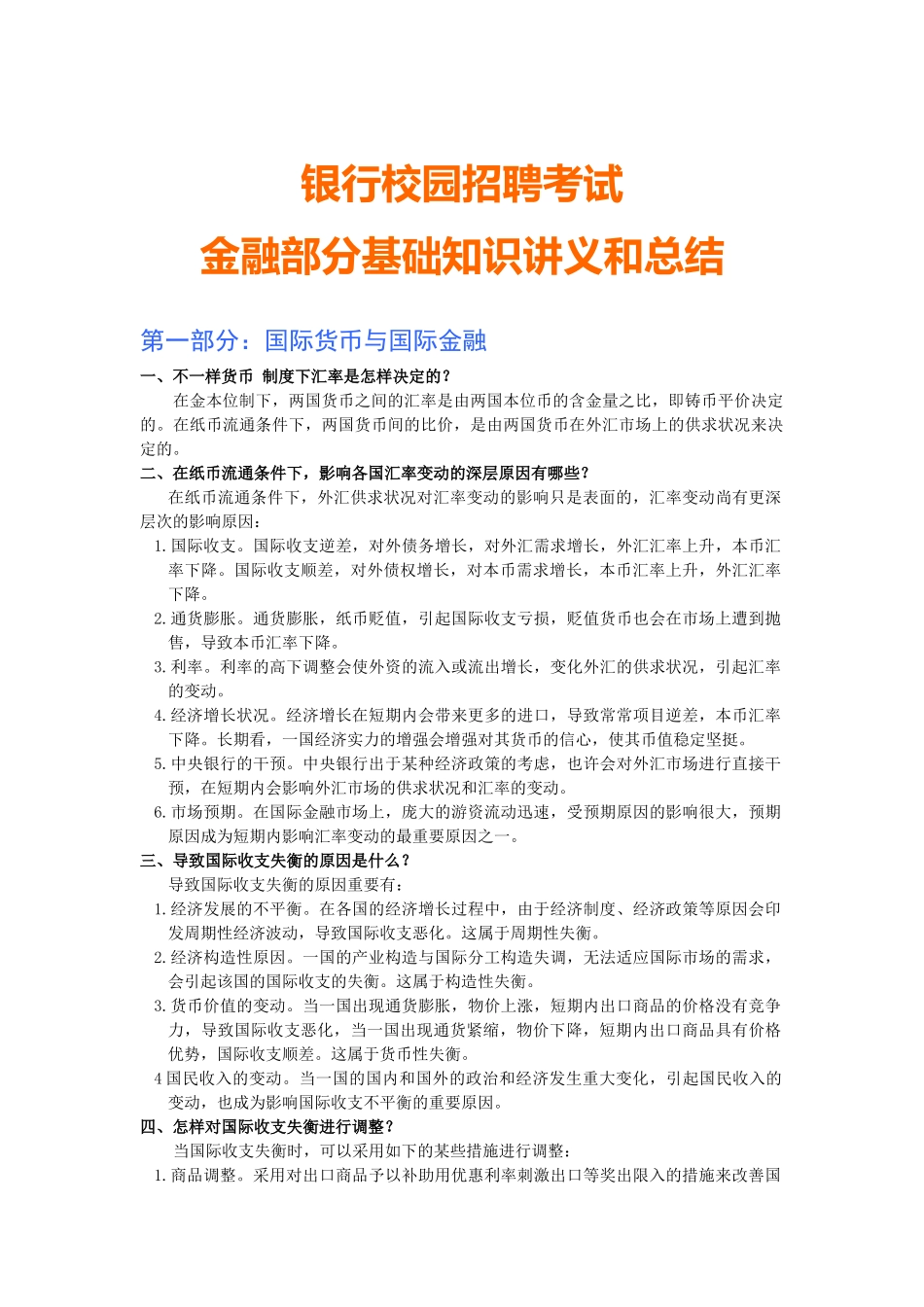 2025年银行银行校园招聘考试全新备考讲义_第1页