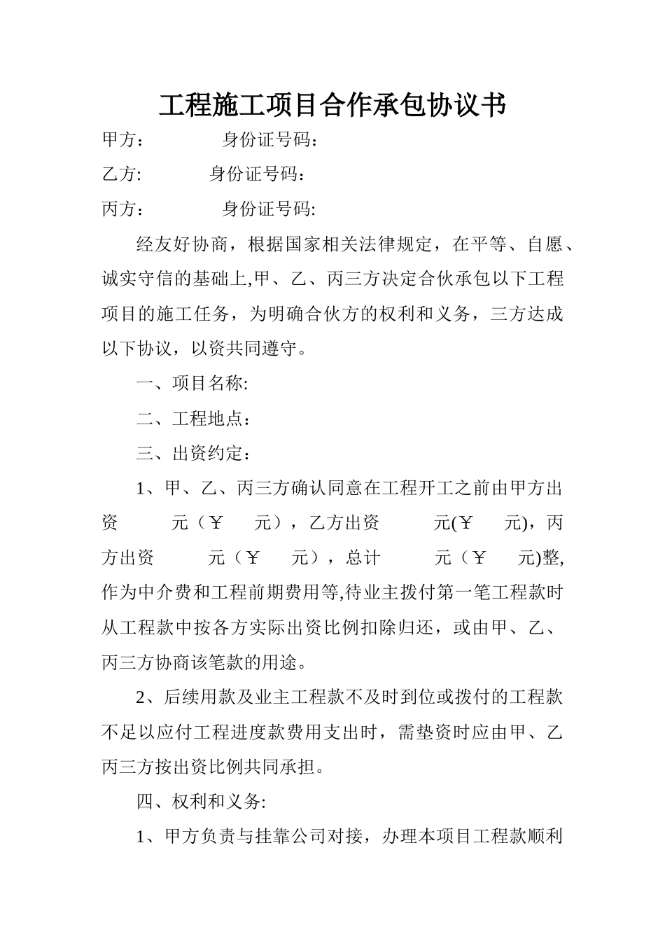 工程施工项目合作承包协议书_第1页