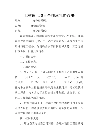工程施工项目合作承包协议书