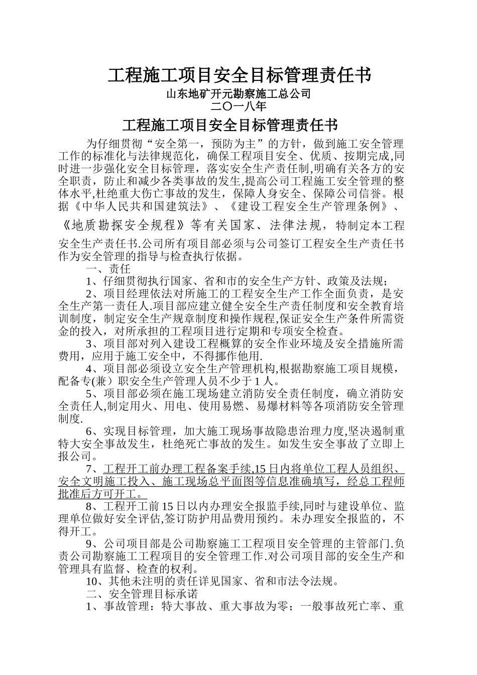 工程施工项目安全目标管理责任书_第1页