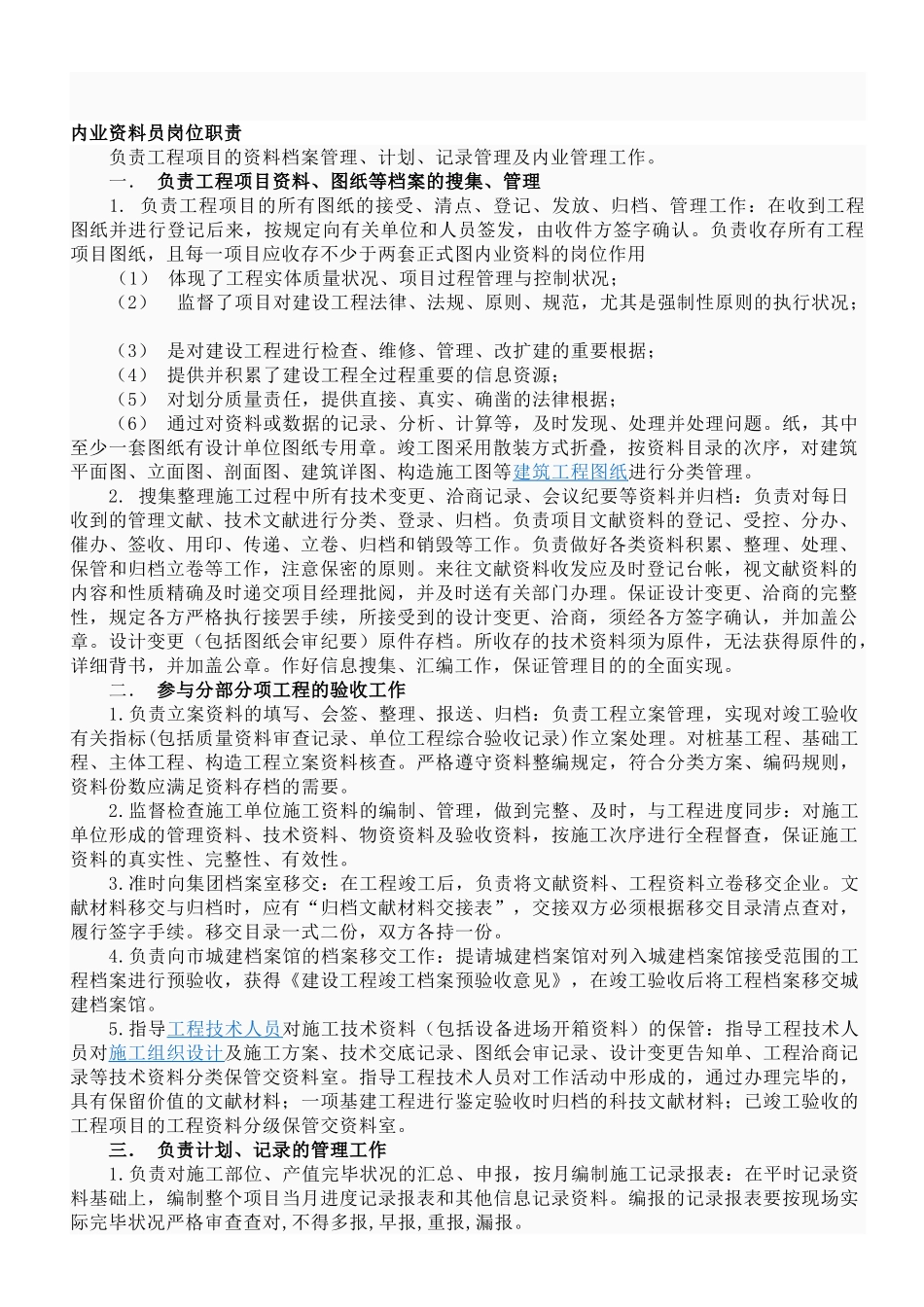 2025年内业资料员岗位职责_第1页