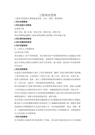 工程施工项目管理主要内容