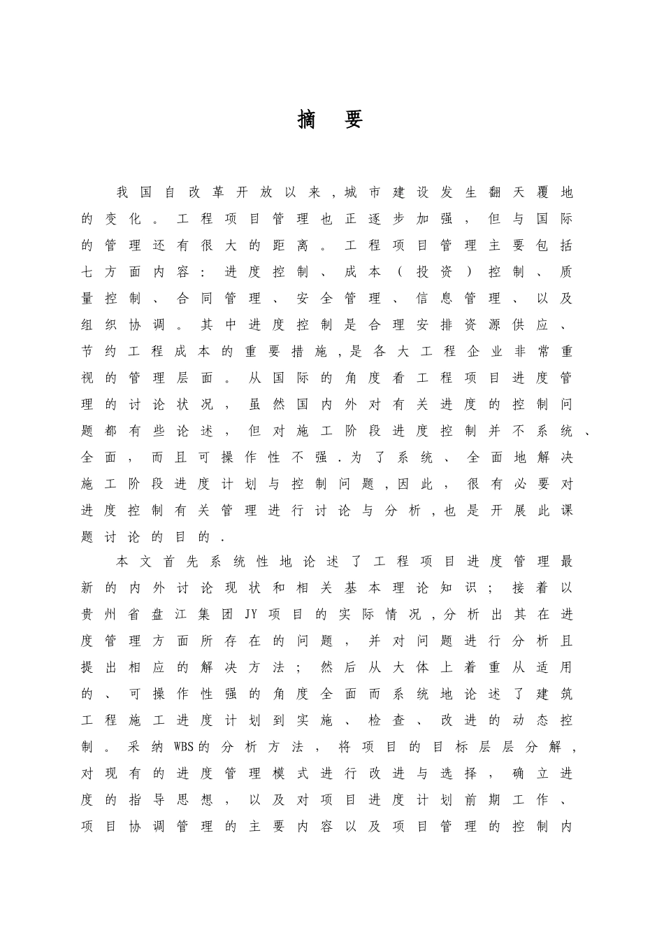 工程施工项目进度管理研究_第3页