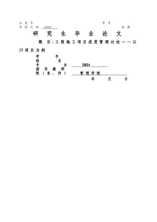 工程施工项目进度管理研究