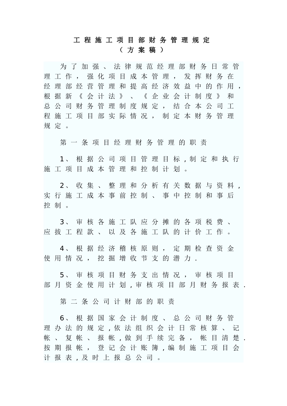 工程施工项目部财务管理规定_第1页