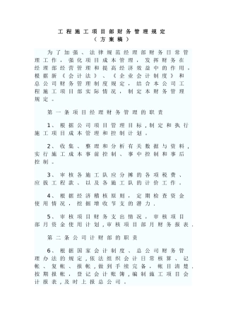 工程施工项目部财务管理规定