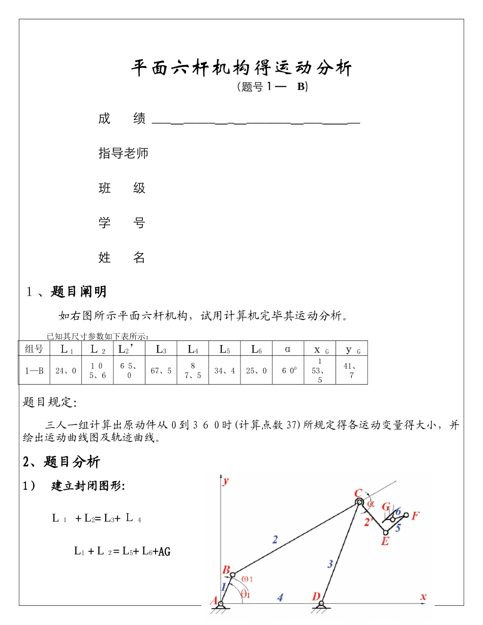 2025年机械原理大作业平面六杆机构的运动分析_第1页