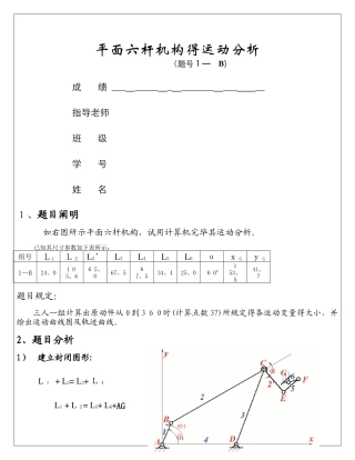 2025年机械原理大作业平面六杆机构的运动分析