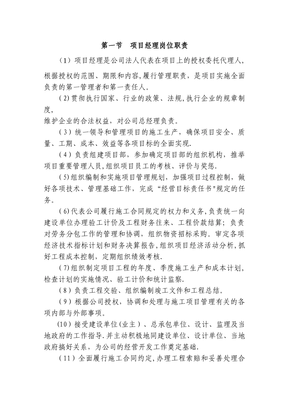 工程施工项目部部门职责和岗位职责_第1页