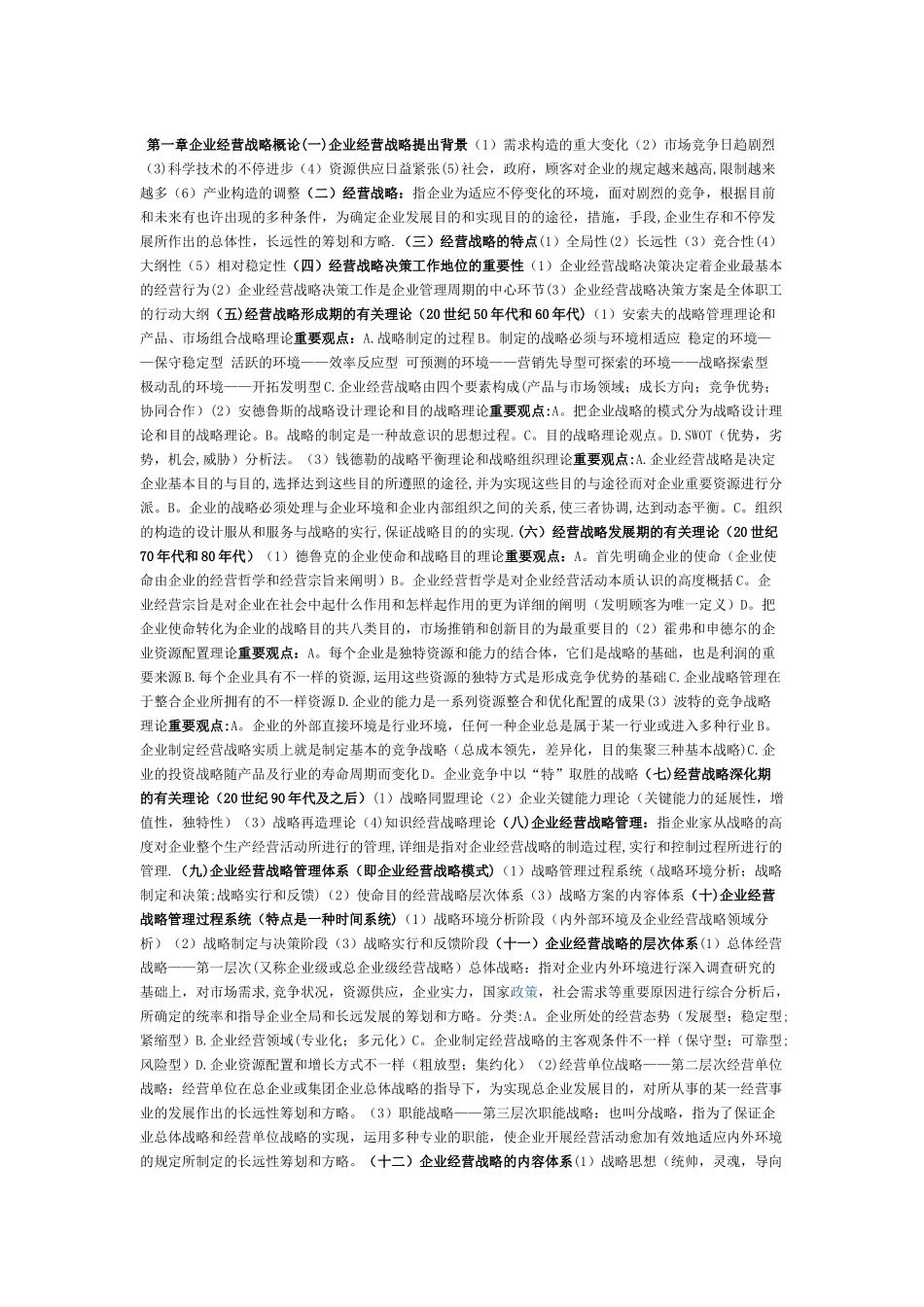 2025年自考本科企业经营战略每章重点_第1页