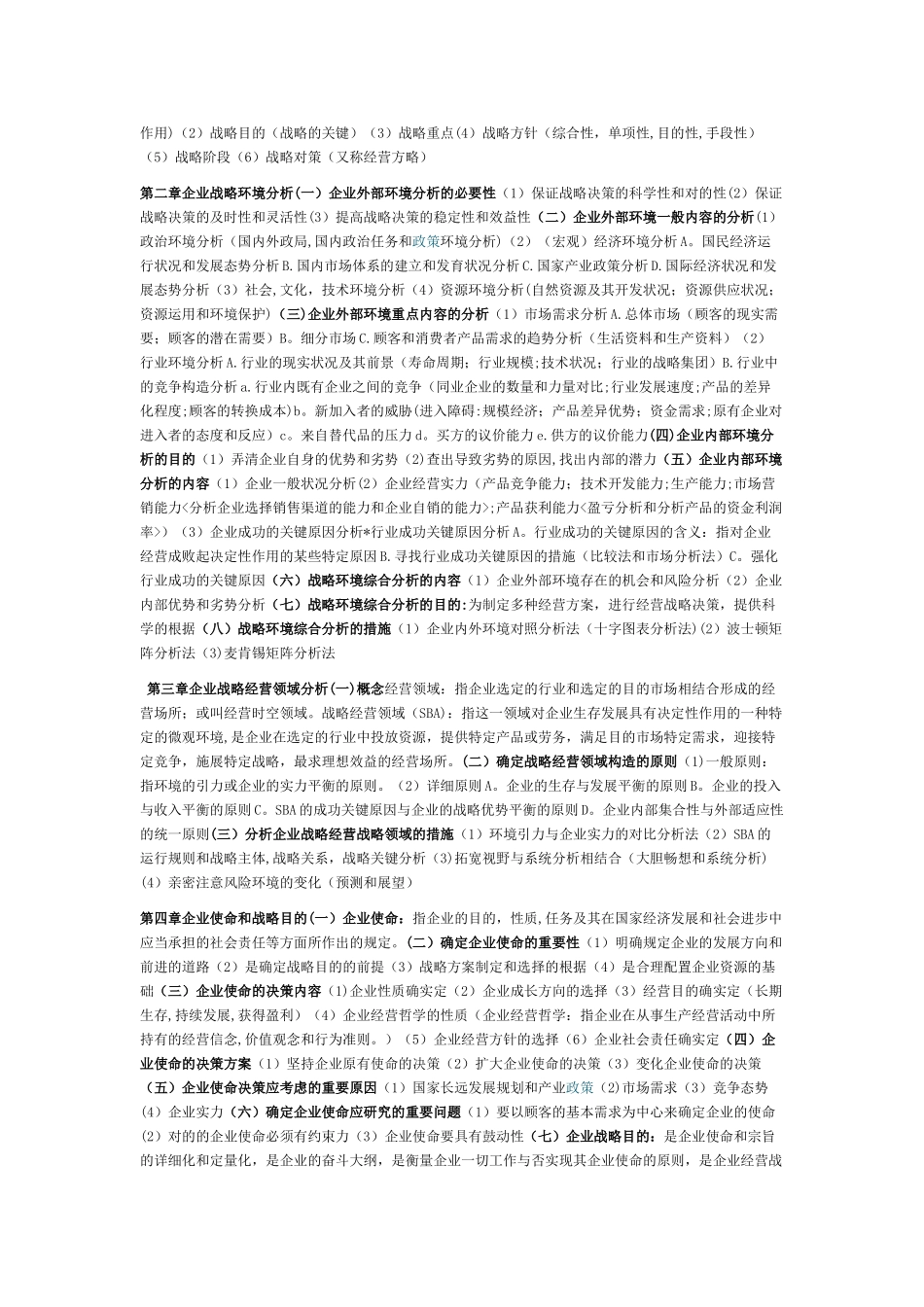 2025年自考本科企业经营战略每章重点_第2页