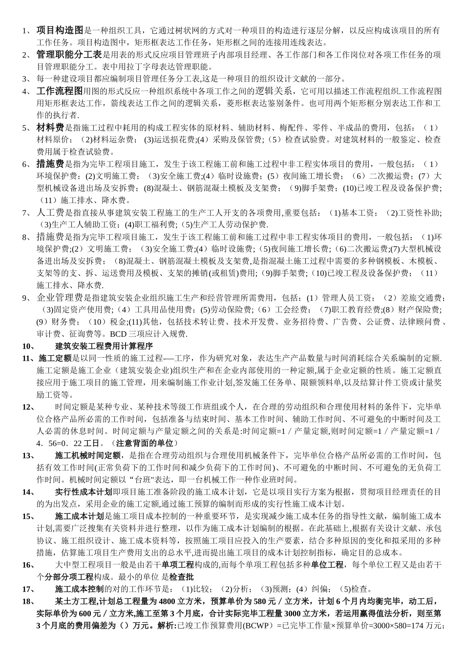 2025年施工管理考点_第1页