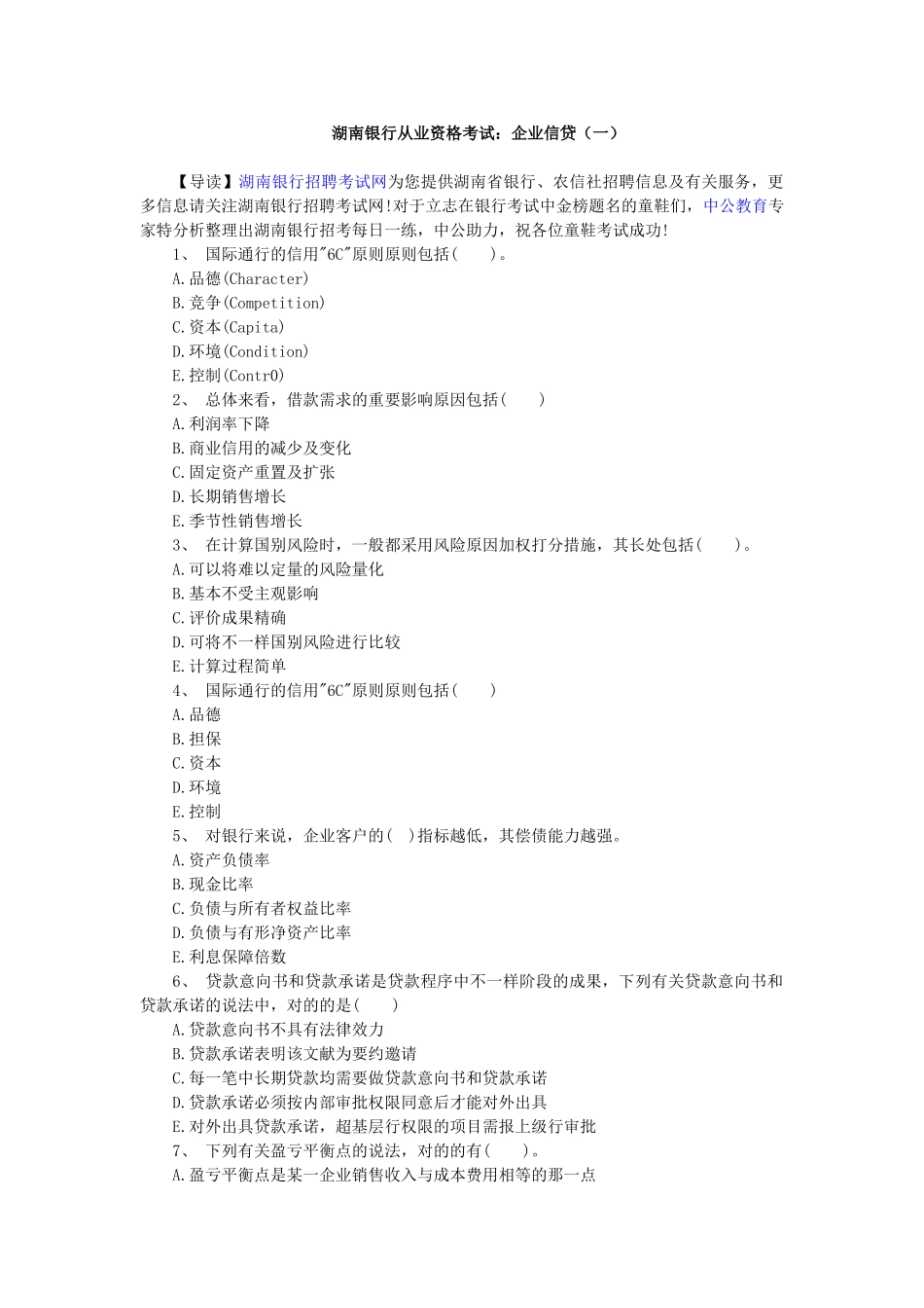 2025年湖南银行从业资格考试公司信贷_第1页