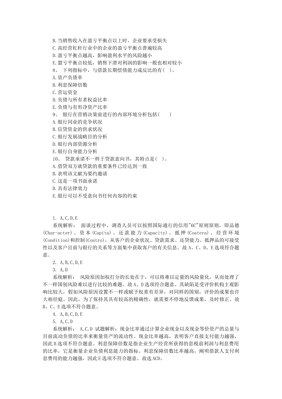 2025年湖南银行从业资格考试公司信贷_第2页
