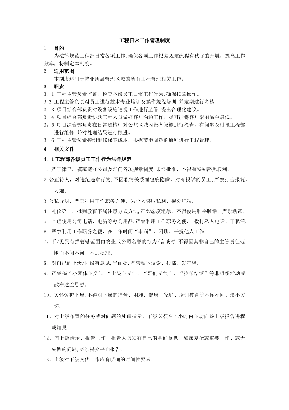 工程日常工作管理制度_第1页