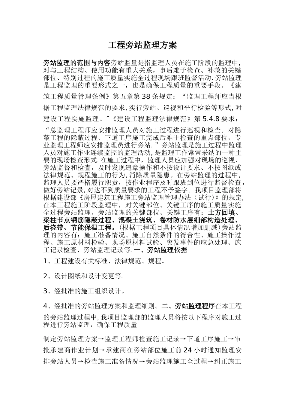 工程旁站监理方案_第1页