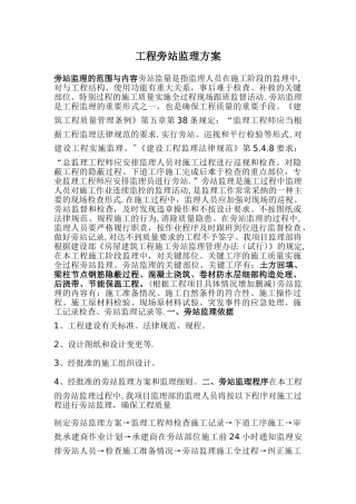 工程旁站监理方案