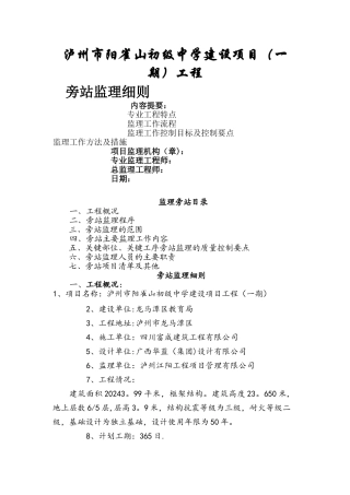 工程旁站监理细则