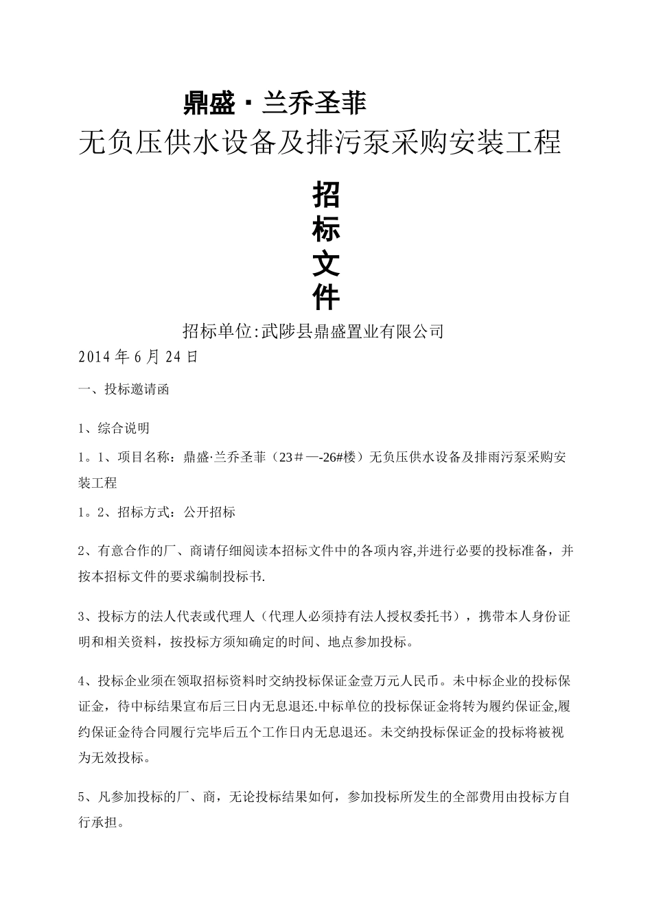 工程无负压供水设备招标文件_第1页
