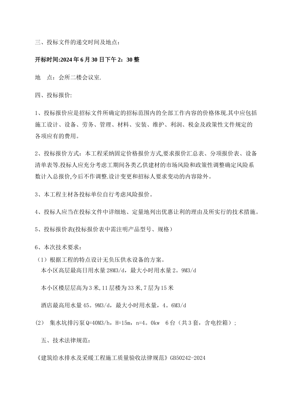 工程无负压供水设备招标文件_第2页