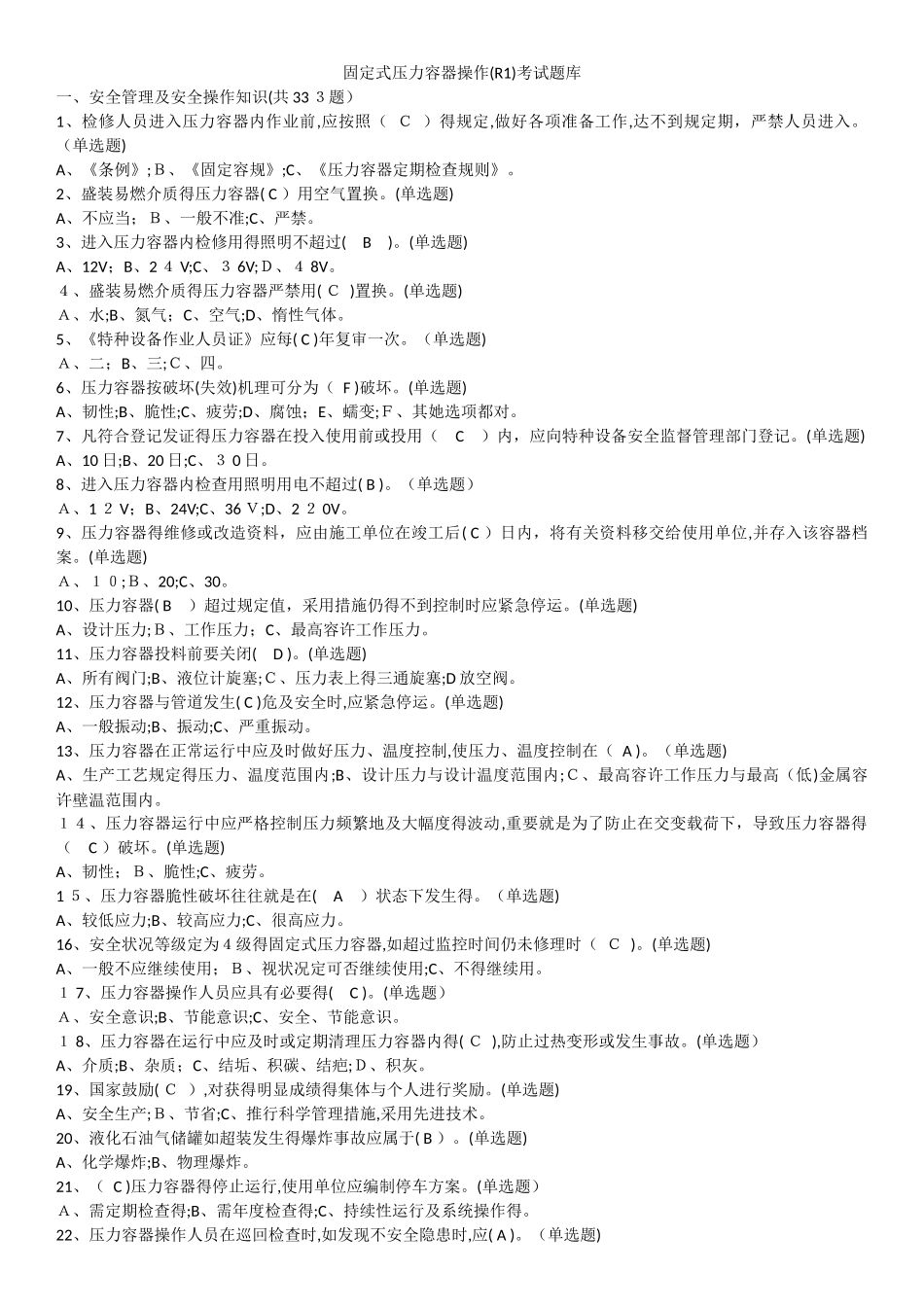 2025年固定式压力容器操作R1考试题库_第1页