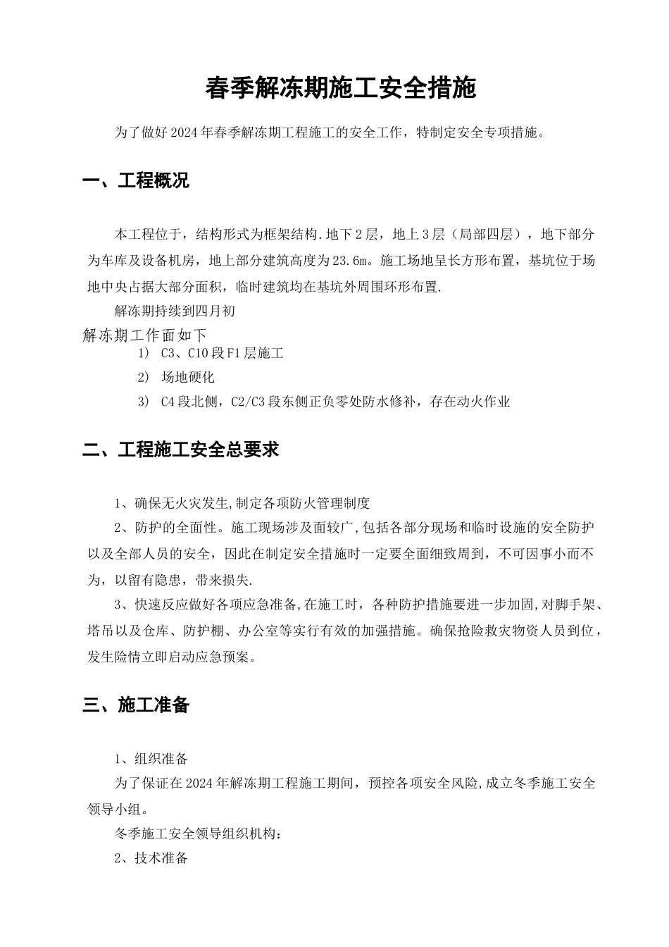 工程春季解冻期施工安全措施_第1页