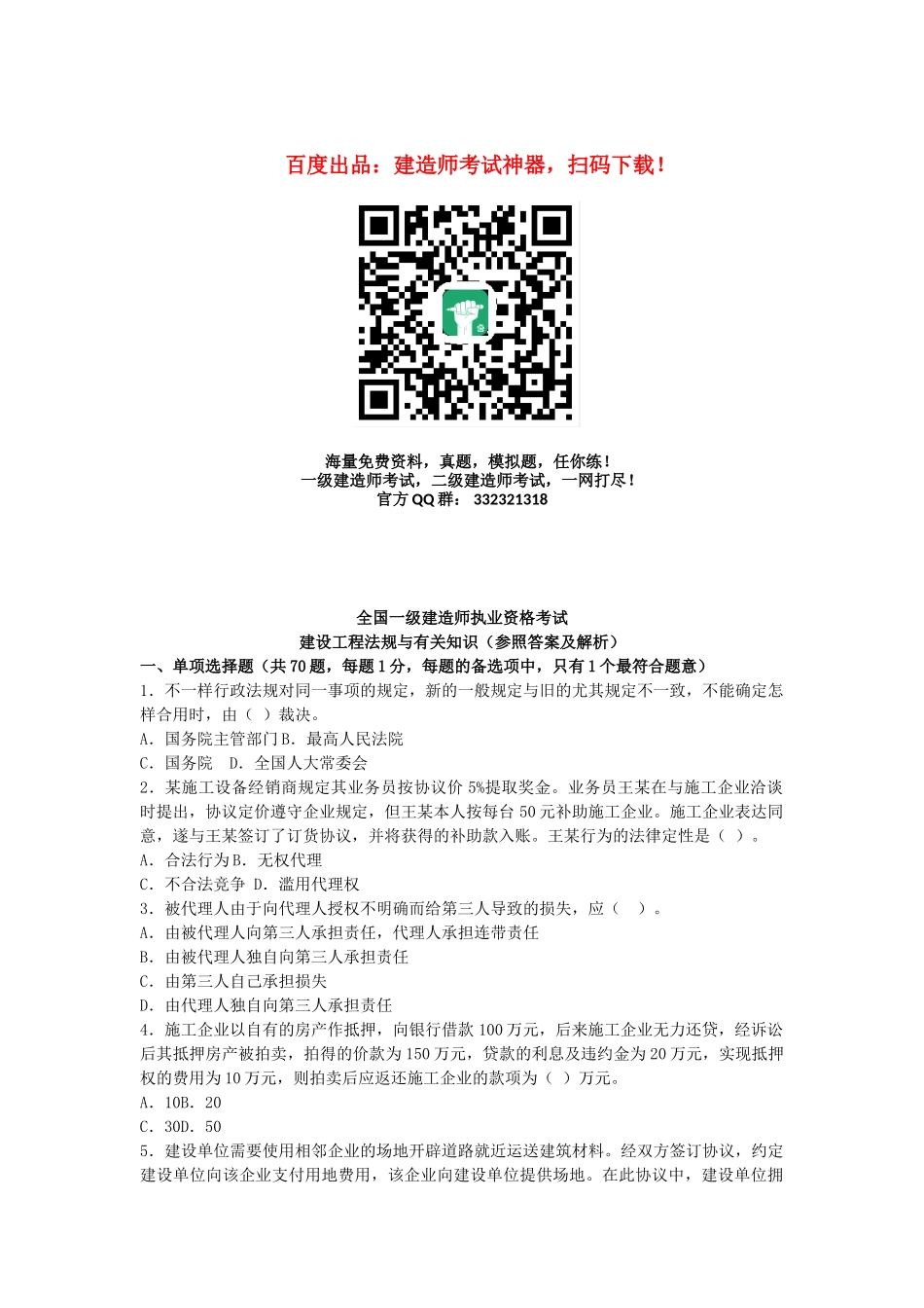 2025年全国一级建造师《建设工程法规及相关知识》真题及答案_第1页