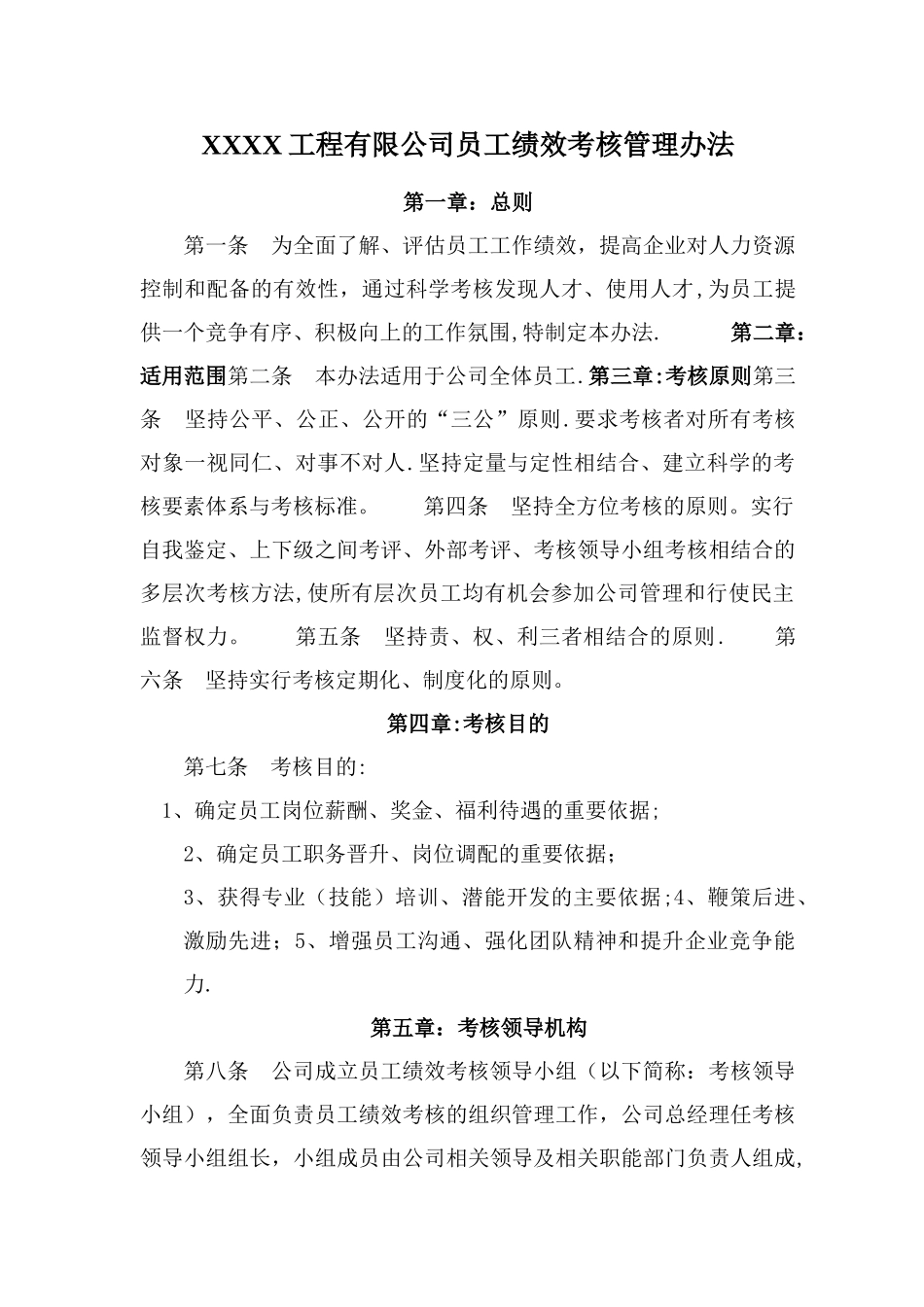 工程有限公司员工绩效考核管理办法_第1页