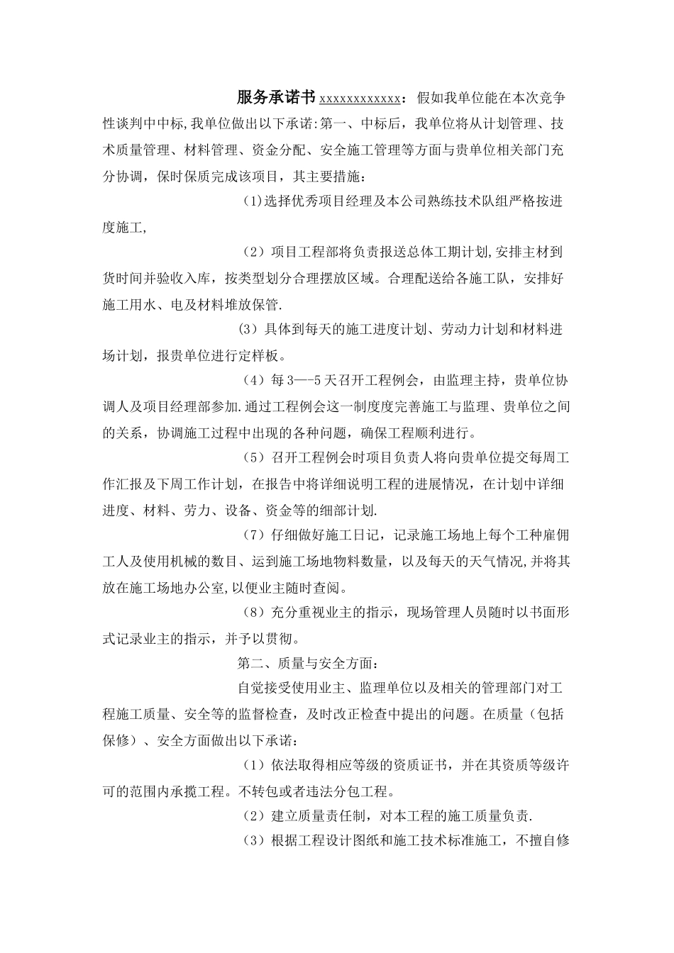 工程服务承诺书-_第1页