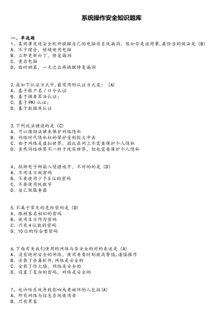 2025年系统操作安全知识题库