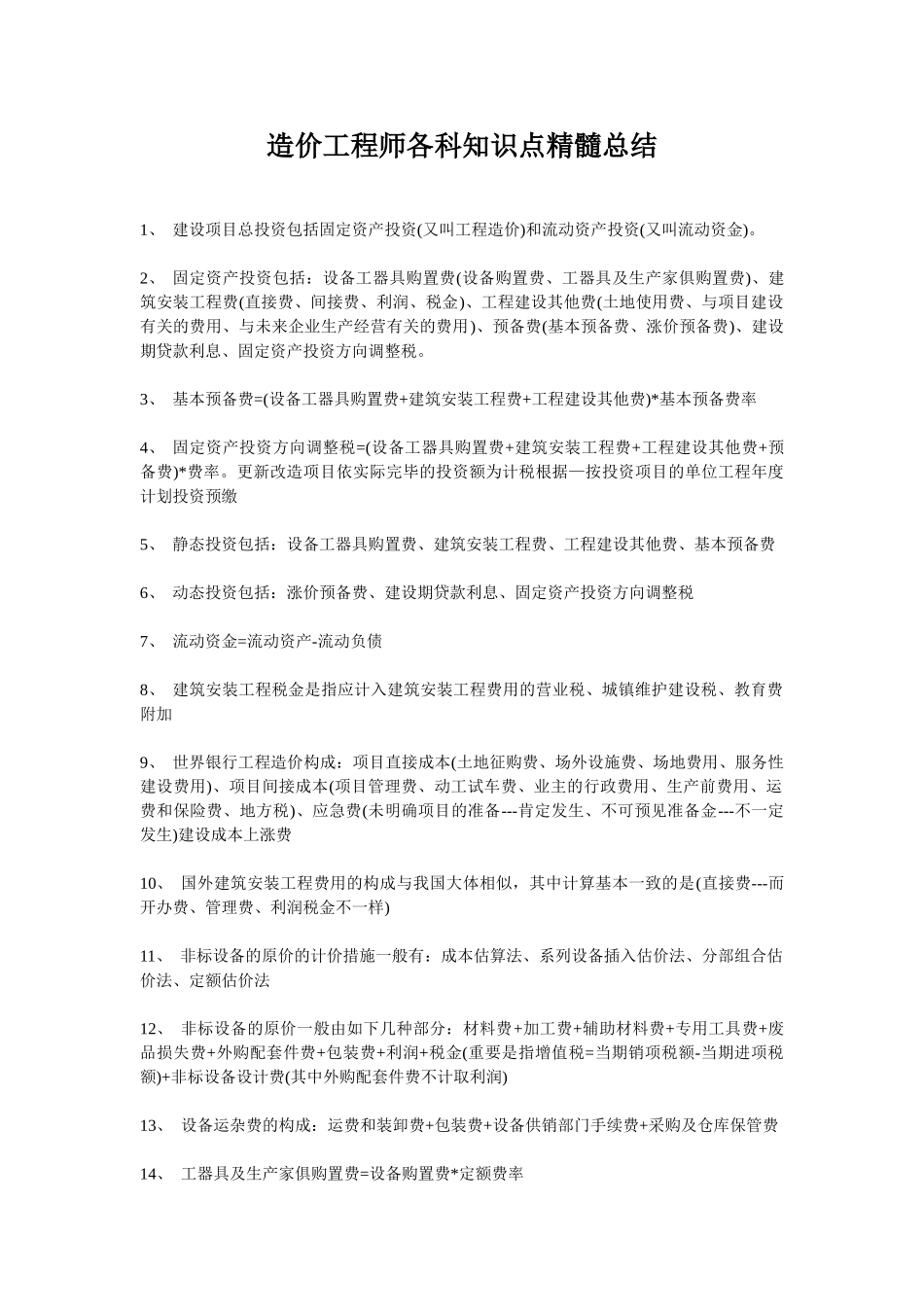 2025年造价工程师各科知识点精华总结_第1页